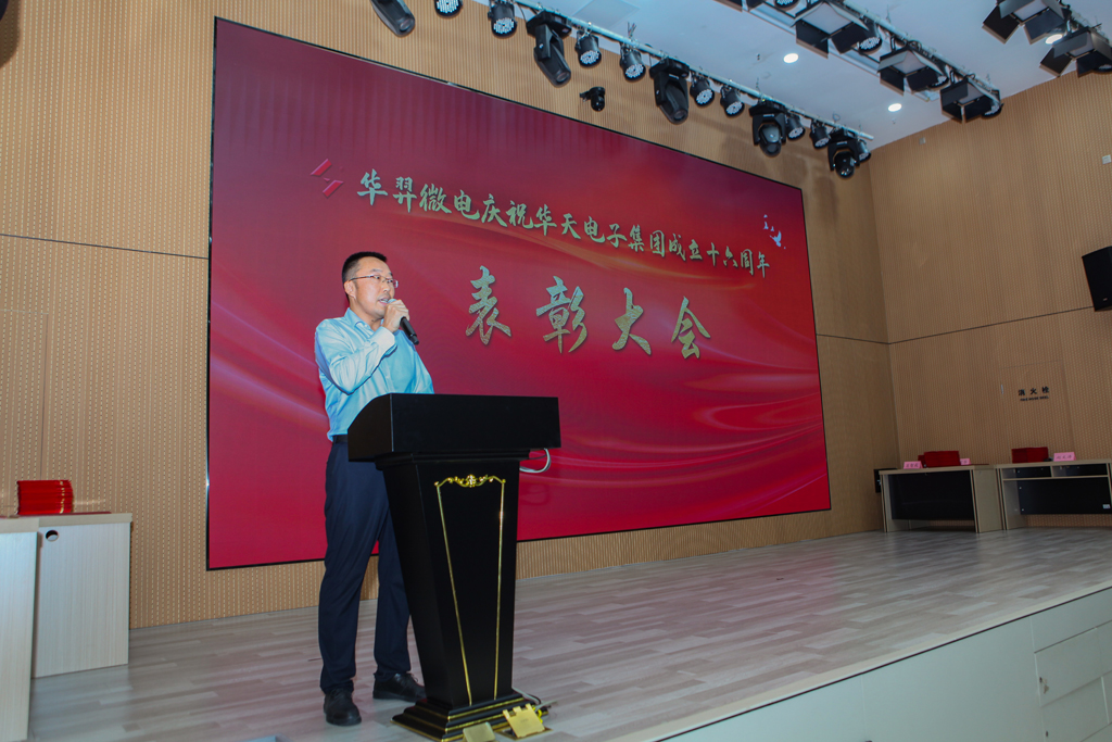 bb贝博微电庆祝华天电子集团成立16周年表彰大会