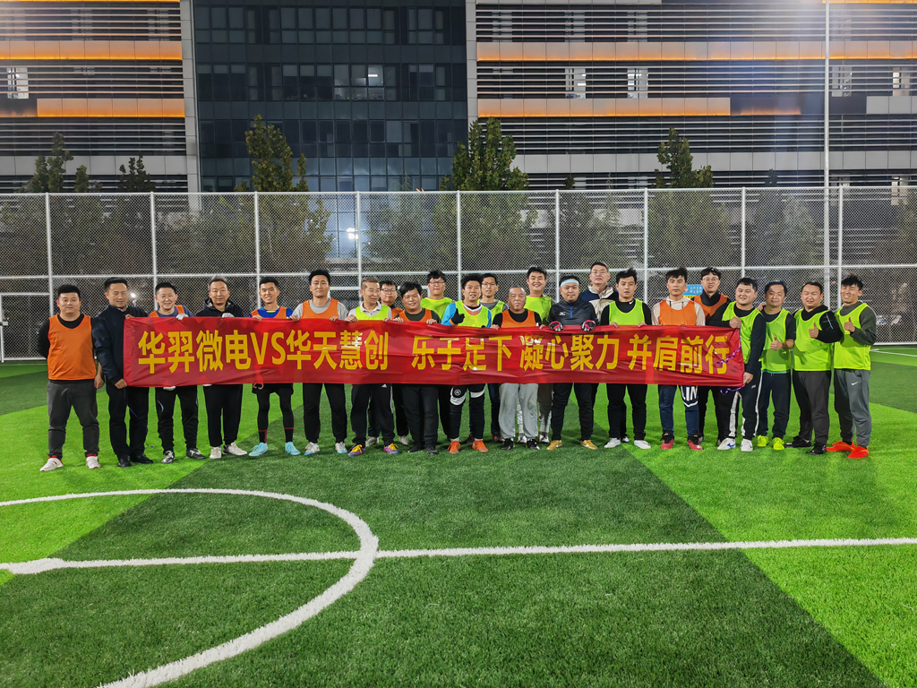 以球会友，燃情绿茵 | bb贝博微电VS华天慧创足球友谊赛