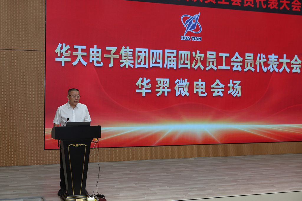 华天集团四届四次员工会员代表大会  bb贝博微电分会场议程圆满完成
